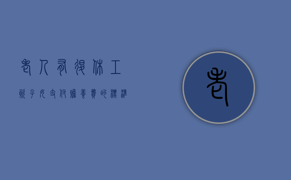 老人有退休工资子女支付赡养费的标准（有退休金的老人儿子给赡养费如何计算）