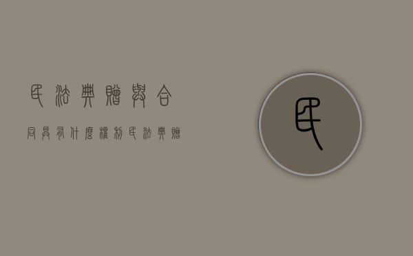 民法典赠与合同具有什么权利（民法典赠与条款解读）