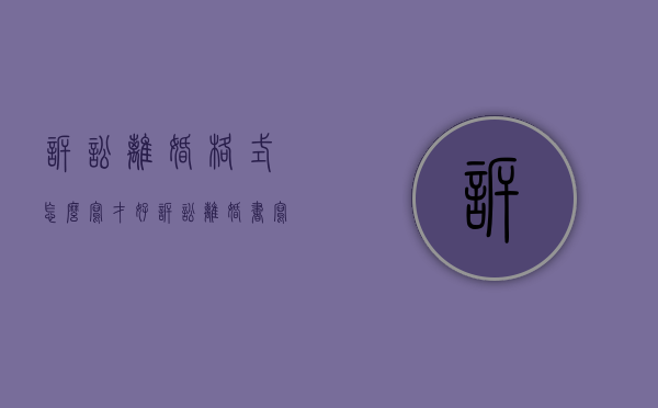 诉讼离婚格式怎么写才好（诉讼离婚书写格式）