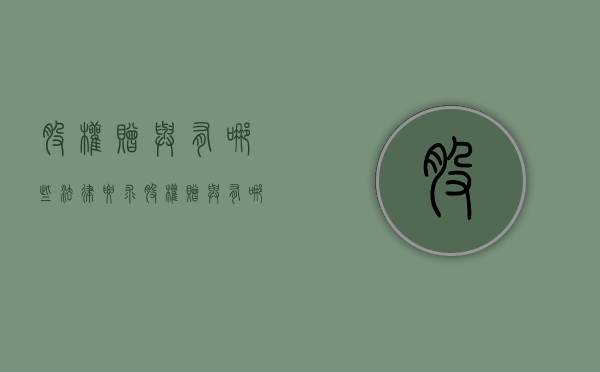 股权赠与有哪些法律要求（股权赠与有哪些法律要求和条件）