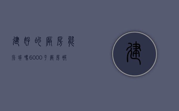 建好的厂房能强拆吗?（6000平厂房被认定违建强拆，信赖利益该如何保护？）