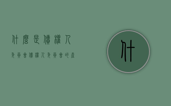 什么是债权人委员会（债权人委员会的产生）