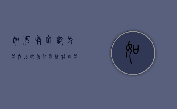 如何确定对方婚内出轨（法律怎样判定婚内出轨）