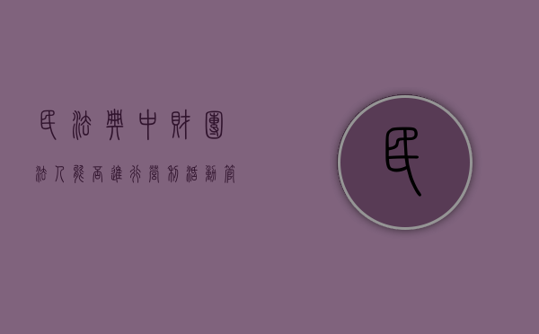 民法典中财团法人能否进行营利活动管理（财团法人可以从事营利活动吗）