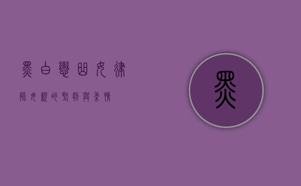 黑白恋曲，女律师母亲的坚韧与柔情