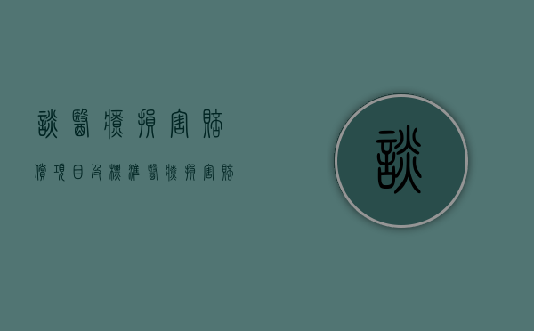 谈医疗损害赔偿项目及标准（医疗损害赔偿计算公式）