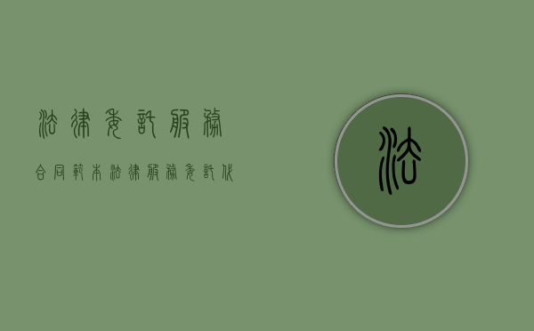 法律委托服务合同范本（法律服务委托代理合同）