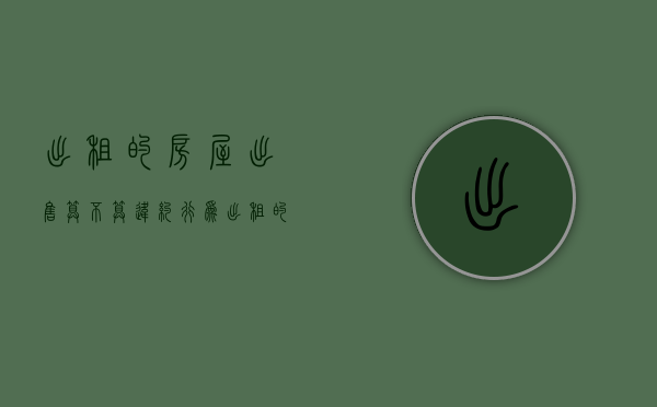 出租的房屋出售算不算违约行为（出租的房屋出售算不算违约金）