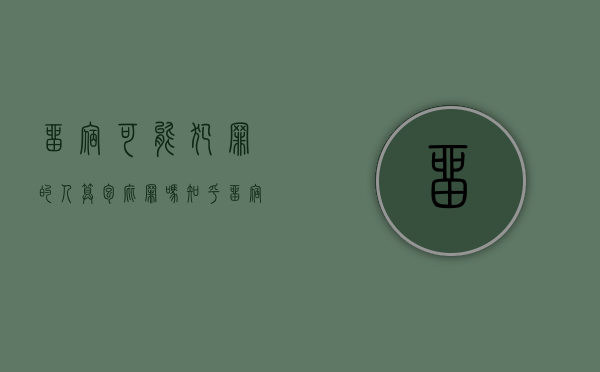 留宿可能犯罪的人算包庇罪吗知乎（留宿可能犯罪的人算包庇罪吗）