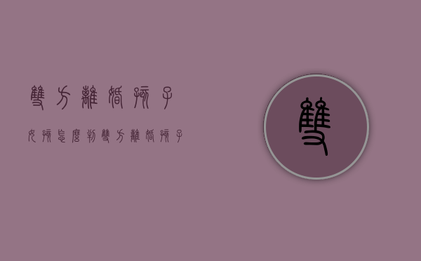 双方离婚孩子女孩怎么判（双方离婚孩子归男方还是女方）