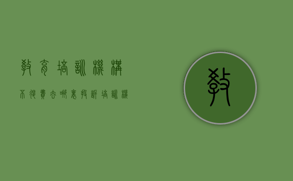 教育培训机构不退费去哪里投诉（培训机构不退钱找谁）