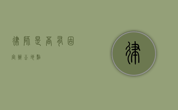律师是否有固定办公地点？