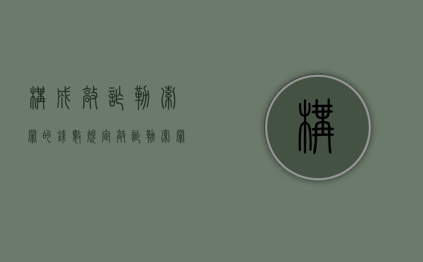 构成敲诈勒索罪的钱数规定（敲诈勒索罪的概念,构成）