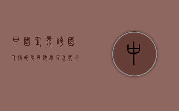 中国企业跨国并购的历史演进及现状（我国企业跨国并购的经营战略及启示）
