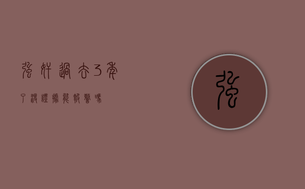 强奸过去3年了没证据能报警吗？
