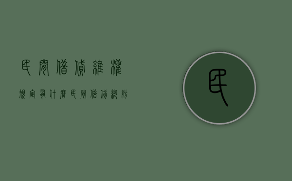 民间借贷维权规定有什么（民间借贷纠纷涉及的法律依据）