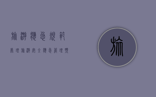 旅游应急规范处理（旅游安全应急管理预案）