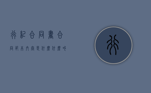 行纪合同书合同范本内容是什么？（什么叫行纪合同）