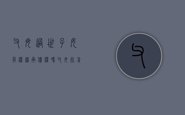父母过世子女有权继承债权吗（父母死前把房产给别人能要回吗）