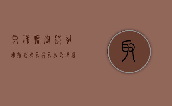 取保候审没有逮捕书还有没有事?（取保候审没逮捕判缓刑可以吗）
