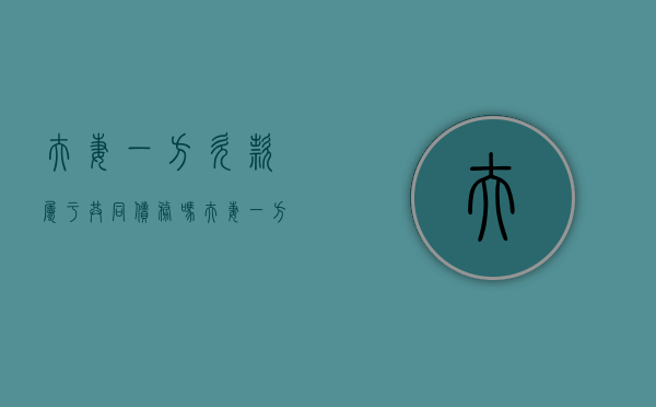 夫妻一方欠款属于共同债务吗？（夫妻一方欠钱需要共同还吗）