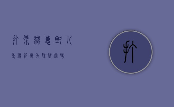打架无意致人重伤能办取保候审吗