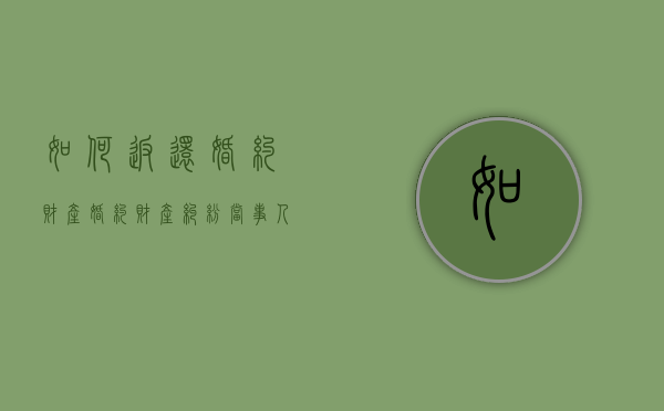 如何返还婚约财产（婚约财产纠纷当事人如何列）