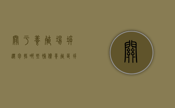 关于养殖场拆迁包括哪些补偿（养殖区拆迁补偿标准）