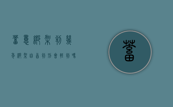 蓄意绑架判几年（绑架自首判刑会轻判吗）