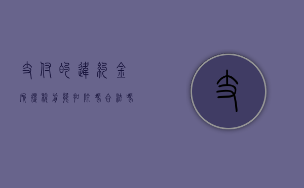 支付的违约金所得税前能扣除吗合法吗（违约金可以在所得税前扣除吗）