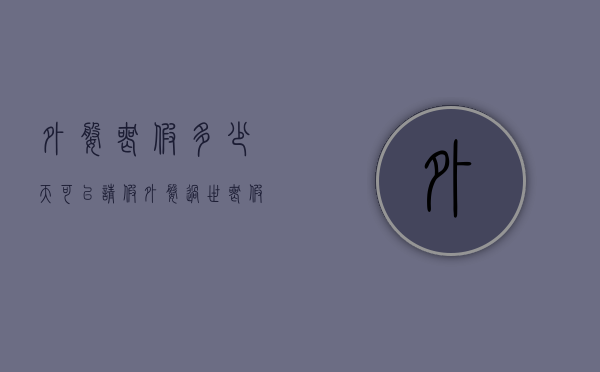 外婆丧假多少天可以请假（外婆过世丧假几天）