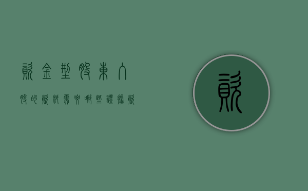 资金型股东入股的资料需要哪些证据（资金型股东入股方案）