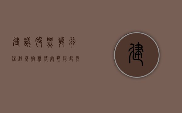 建议股票发行注册制授权决定期限延长二年是利好吗（股票发行注册制的好处）