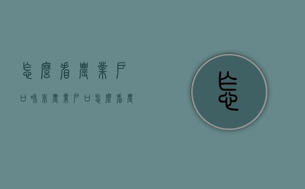 怎么看农业户口和非农业户口（怎么看农业户口非农业户口）