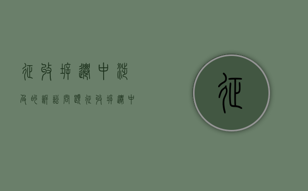 征收拆迁中涉及的诉讼问题（征收拆迁中涉及的诉讼问题有哪些）