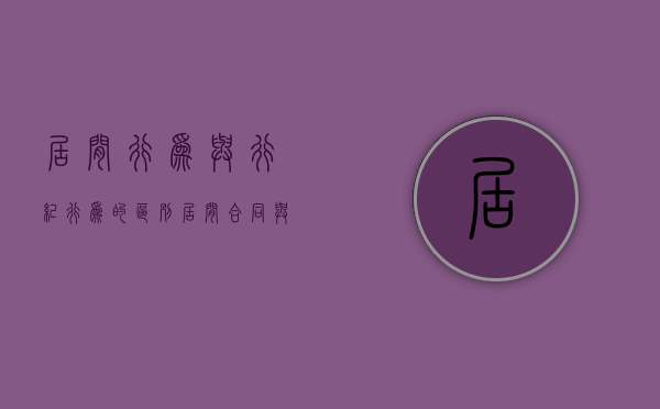 居间行为与行纪行为的区别（居间合同与行纪合同的区别）