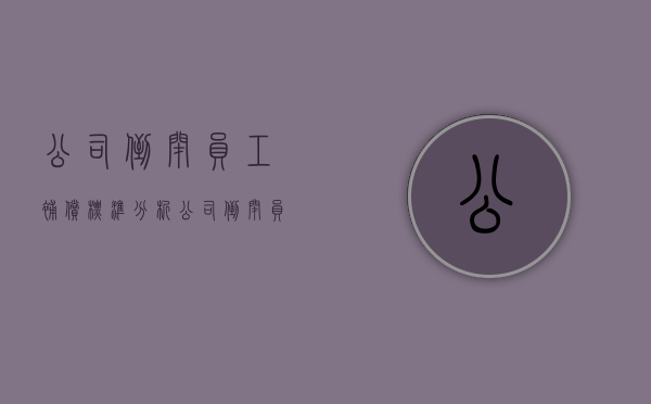 公司倒闭员工补偿标准分析（公司倒闭员工补偿标准2021）