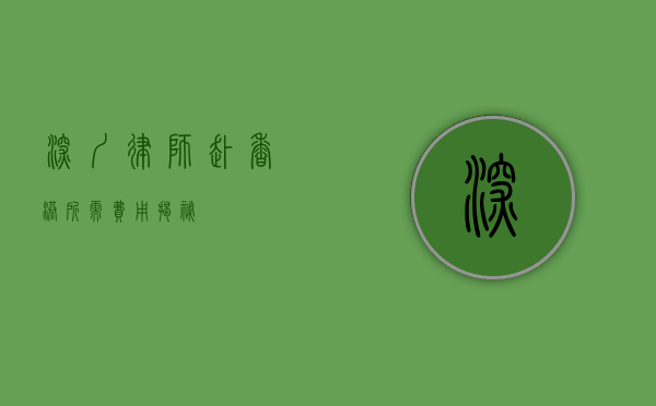 深圳律师赴香港所需费用揭秘