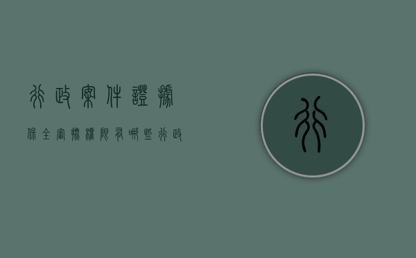 行政案件证据保全审批权限有哪些（行政案件证据保全审批权限规定）