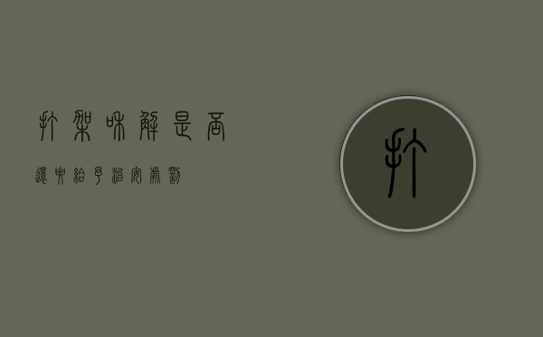 打架和解是否还要给予治安处罚