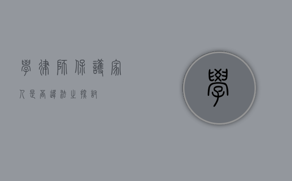 学律师保护家人是否违法之探讨