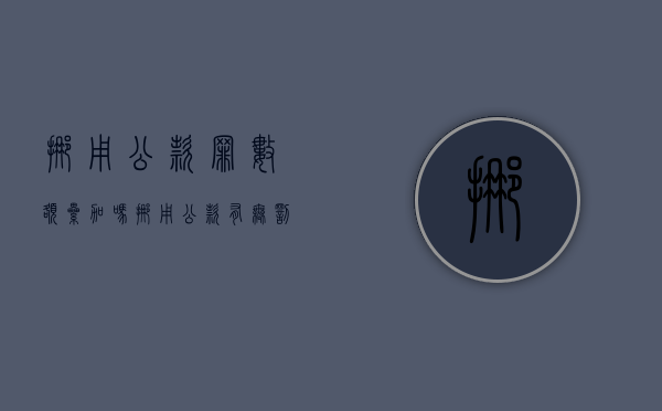挪用公款罪数额累加吗（挪用公款有无罚金的情形）