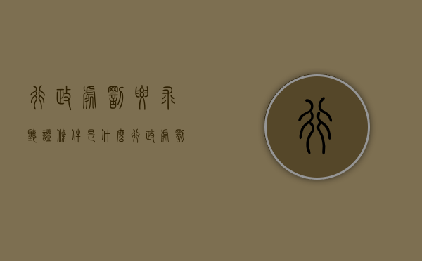 行政处罚要求听证条件是什么？（行政处罚要求听证条件是什么规定）
