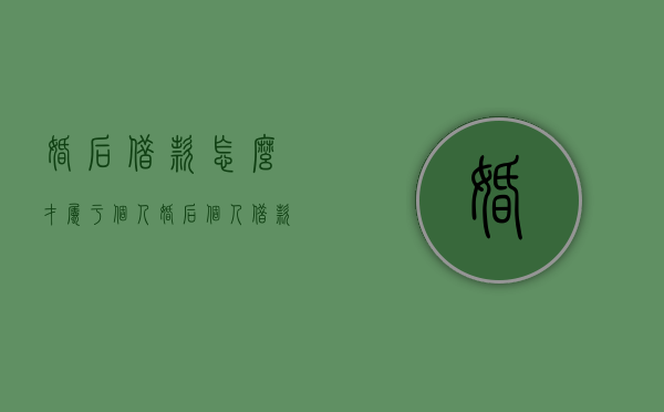 婚后借款怎么才属于个人（婚后个人借款属于共同债务吗）