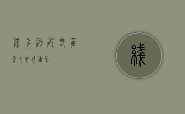 线上法院，是否需要聘请律师？