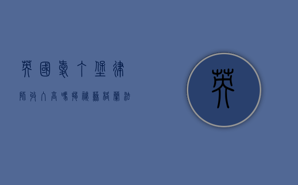 英国爱丁堡律师收入高吗？揭秘苏格兰法律职业的薪酬现状