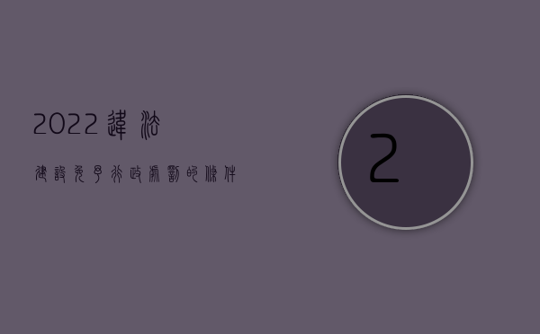 2022违法建设免予行政处罚的条件是（2022违法建设免予行政处罚的条件）