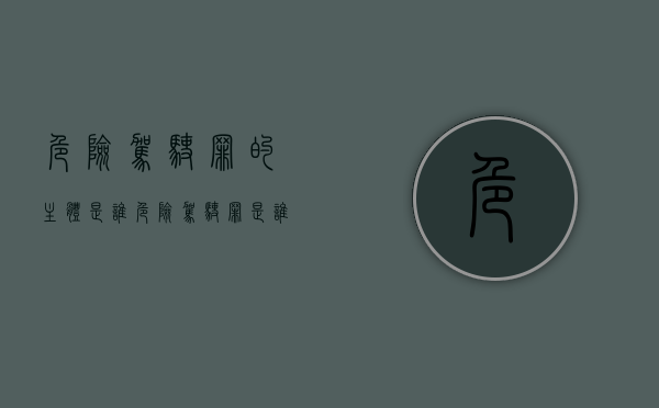 危险驾驶罪的主体是谁（危险驾驶罪是谁提出来的案件）