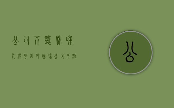 公司不让休哺乳假可以仲裁吗（公司不给哺乳假怎么赔偿）