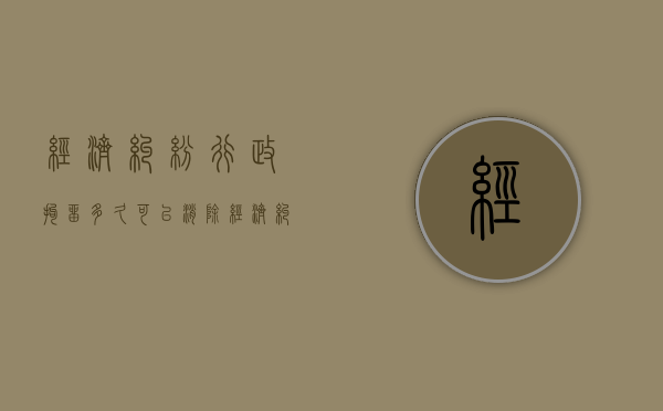 经济纠纷行政拘留多久可以消除（经济纠纷行政拘留多久出结果）
